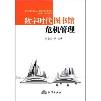 數字時代圖書館危機管理 pdf epub mobi 電子書 下載