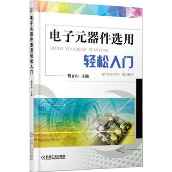 电子元器件选用轻松入门 9787111443919 机械工业出版社 pdf epub mobi 电子书 下载