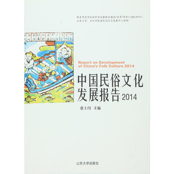 中國民俗文化發展報告2014 pdf epub mobi 電子書 下載