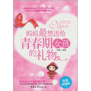 妈妈想送给青春期女孩的礼物 pdf epub mobi 下载