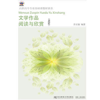文学作品阅读与欣赏(第四版) 东北财经大学出版社有限责任公司 pdf epub mobi 电子书 下载