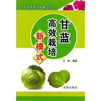甘蓝高效栽培新模式 北方蔬菜栽培新模式丛书 pdf epub mobi 电子书 下载