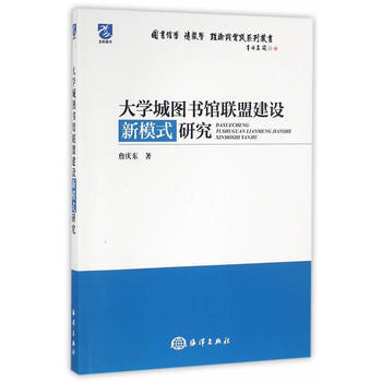 大學城圖書館聯盟建設新模式研究 pdf epub mobi 電子書 下載
