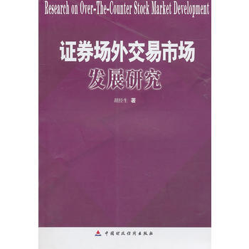 证券场外交易市场发展研究 pdf epub mobi 下载