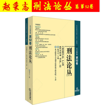 正版现货 刑法论丛 2017年第4卷 总第52卷 法律出版社 pdf epub mobi 电子书 下载