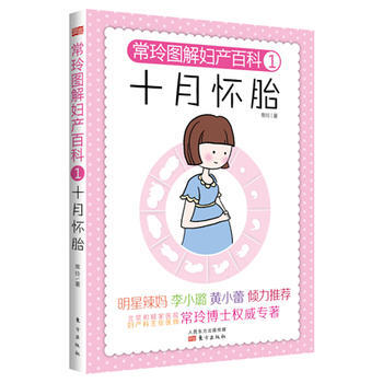 常玲圖解婦産百科1：十月懷胎 pdf epub mobi 下载