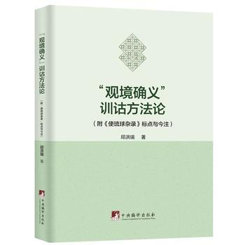 “觀境確義”訓詁方法論 中央編譯齣版社 pdf epub mobi 電子書 下載