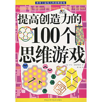 提高创造力的100个思维游戏 9787538853698 pdf epub mobi 电子书 下载
