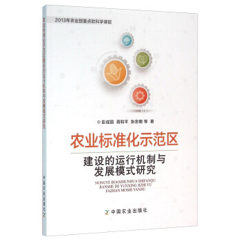 农业标准化示范区建设的运行机制与发展模式研究 pdf epub mobi 电子书 下载