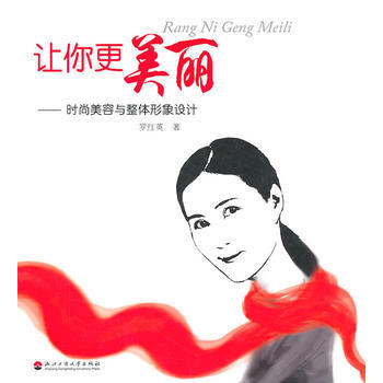 {RT}让你更美丽：时尚美容与整体形象设计-罗红英 浙江工商大学出版社 978781140 pdf epub mobi 下载