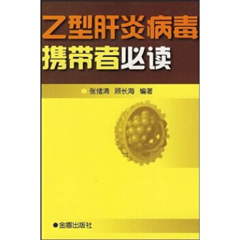 乙型肝炎病毒携带者 pdf epub mobi 电子书 下载