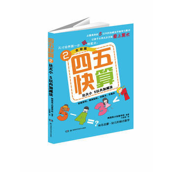 四五快算(2)比大小 5以内加减法