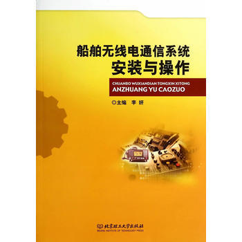 船舶无线电通信系统安装与操作 pdf epub mobi 下载