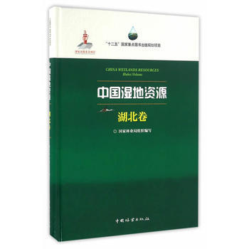 {RT}中国湿地资源:湖北卷:Hubei Volume-陈毓安 中国林业出版社 97875