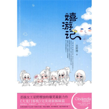嬉游记 pdf epub mobi 电子书 下载
