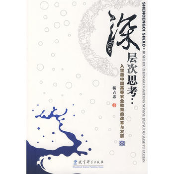 深层次思考：入世后中国高等农业教育的改革与发展 pdf epub mobi 电子书 下载
