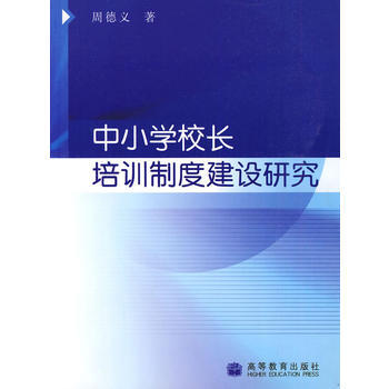 中小學校長培訓製度建設研究 pdf epub mobi 下载