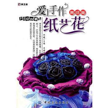 爱上手作纸艺花 高级篇 pdf epub mobi 电子书 下载