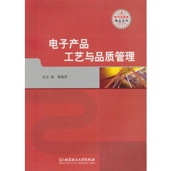 电子产品工艺与品质管理 pdf epub mobi 电子书 下载