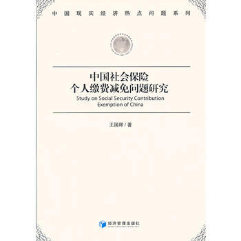中国社会保险个人缴费减免问题研究 pdf epub mobi 下载