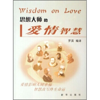 思想大师的爱情智慧 pdf epub mobi 电子书 下载