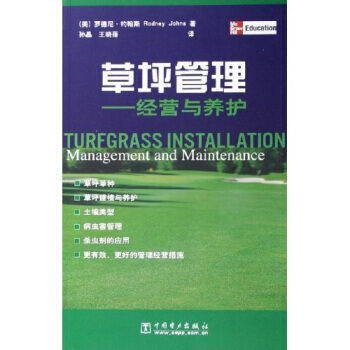 草坪管理：经营与养护 pdf epub mobi 电子书 下载