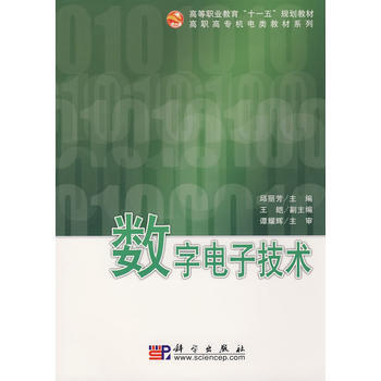 數字電子技術