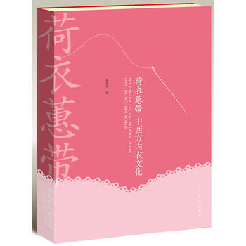 荷衣蕙帶——中西方內衣文化 pdf epub mobi 電子書 下載