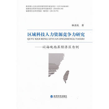 区域科技人力资源竞争力研究--以海峡西岸经济区为例
