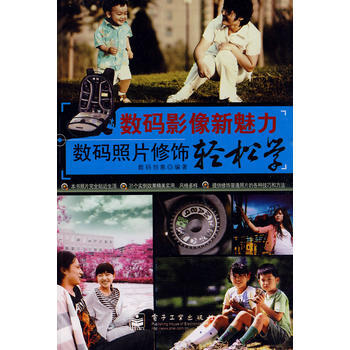 数码影像新魅力——数码照片修饰轻松学(全彩) pdf epub mobi 电子书 下载