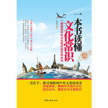 一本書讀懂文化常識(暢銷典藏版) pdf epub mobi 電子書 下載