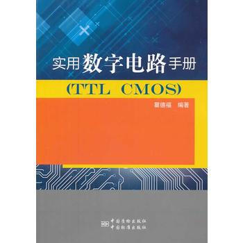 实用数字电路手册(TTC CMOS) pdf epub mobi 电子书 下载