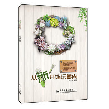 從“新”開始玩多肉(全彩) pdf epub mobi 下载