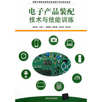 电子产品装配技术与技能训练