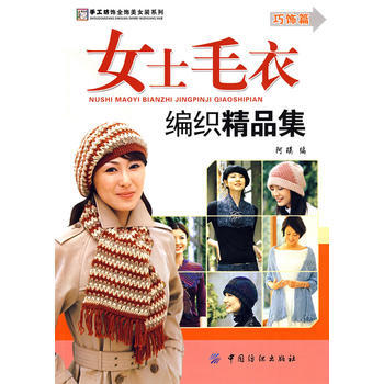 女士毛衣编织精品集--巧饰篇 pdf epub mobi 电子书 下载