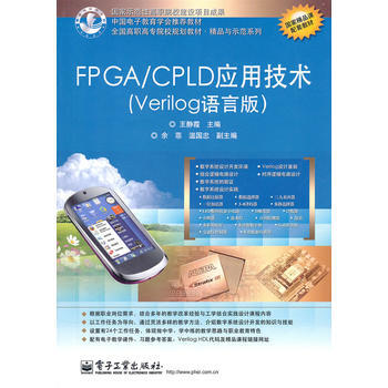 FPGA/CPLD应用技术(Verilog语言版) pdf epub mobi 电子书 下载