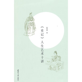 《史記》人生藝術十講 9787302399315 pdf epub mobi 電子書 下載