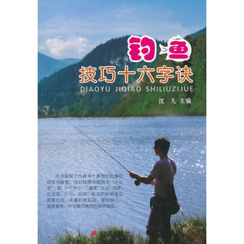 釣魚技巧十六字決 pdf epub mobi 下载