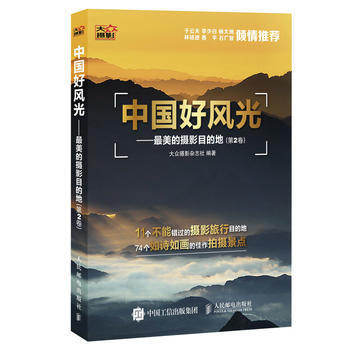 {RT}中国好风光——美的摄影目的地（第2卷）-大众摄影杂志社 人民邮电出版社 97871 pdf epub mobi 电子书 下载
