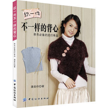織一件不一樣的背心 pdf epub mobi 下载
