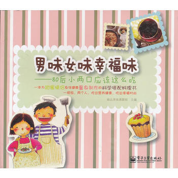 男味女味幸福味——80后小两口应该这么吃(全彩) pdf epub mobi 电子书 下载