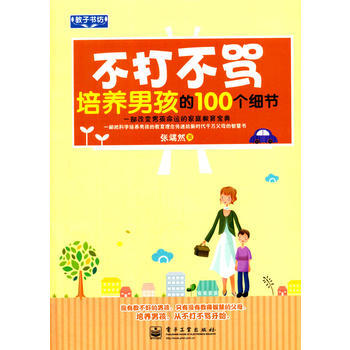 不打不罵培養男孩的100個細節 pdf epub mobi 下载