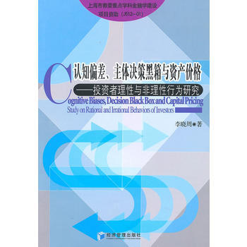 認識偏差、主體決策黑箱與資産價格 pdf epub mobi 下载