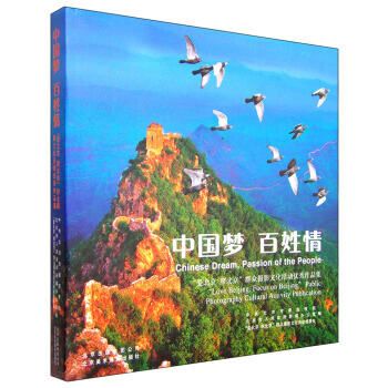 中国梦 百姓情：“爱北京 照北京”群众摄影文化活动作品集 pdf epub mobi 电子书 下载