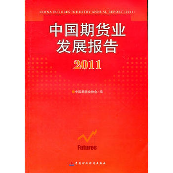中國期貨業發展報告2011 pdf epub mobi 下载