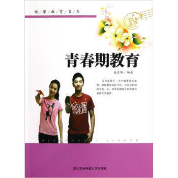 健康教育书系:青春期教育