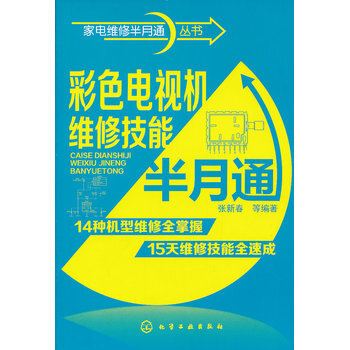 家电维修半月通丛书--彩色电视机维修技能半月通