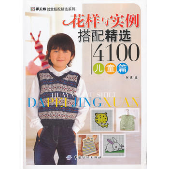 花樣與實例搭配精選4100 兒童篇 pdf epub mobi 下载