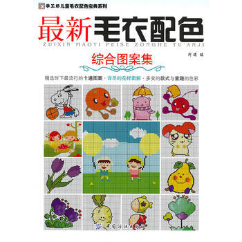 新毛衣配色 綜閤圖案集 pdf epub mobi 下载