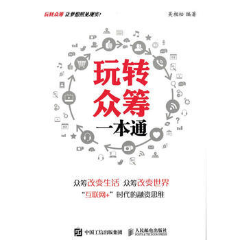 {RT}玩轉眾籌一本通-吳相鬆 人民郵電齣版社 9787115424013 pdf epub mobi 下载